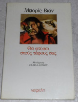 Θα φτύσω στους τάφους σας Boris Vian 1982