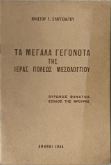 Τα μεγάλα γεγονότα της Ιεράς Πόλεως Μεσολογγίου Βύρωνος θάνατος, Έξοδος της φρουράς