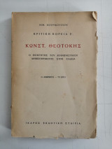 Κωνστ. Θεοτόκης. Ο εισηγητής του κοινωνιστικού μυθιστορήματος στην Ελλάδα. Ο άνθρωπος - Το έργο
