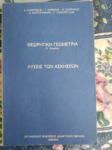 Θεωρητική γεωμετρία Α λυκείου λύσεις των ασκήσεων