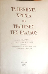 Τα πενήντα χρόνια της Τραπέζης της Ελλάδος