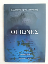 Οι Ίωνες