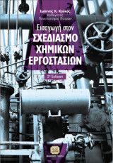 Εισαγωγή στο Σχεδιασμό Χημικών Εργοστασίων