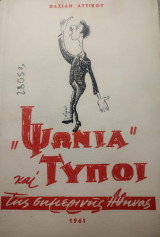 Ψώνια και τύποι της σημερινής Αθήνας