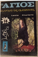 Ο Άγιος κυνηγά τις αμαζόνες