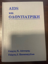 Aids και Οδοντιατρική