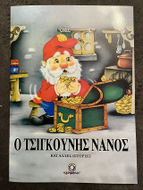 Ο τσιγκούνης νάνος και άλλες ιστορίες