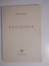 Επεισοδια