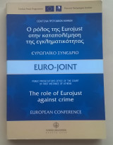 Ο ρόλος της Eurojust στην καταπολέμηση της εγκληματικότητας