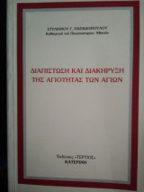 Διαπίστωση και διακήρυξη της αγιότητας των Αγίων