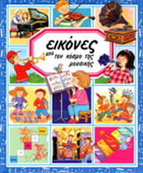 Εικόνες από τον κόσμο της μουσικής