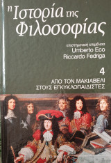 Η ιστορία της φιλοσοφίας- Τόμος 4 Απο τον Μακιαβελι στους εγκυκλοπαιδιστες