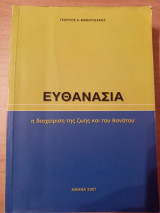 Ευθανασία