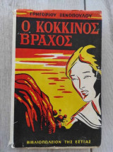Ο Κόκκινος Βράχος (Το Μυθιστόρημα της Φωτεινής Σάντρη)