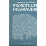 Έγχρωμη-μεθοδική εγκυκλοπαίδεια μαθηματικών (Διατίθονται και οι 5 τόμοι)