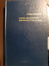 Ιστορία του αγροτικού κινήματος στην Ελλάδα