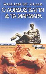 Ο λόρδος Έλγιν και τα μάρμαρα