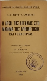 Η αρχή της εργασίας στο μάθημα της αριθμητικής και γεωμετρίας