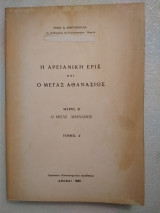 Η Αρειανική έρις και ο Μεγάλος Αθανάσιος