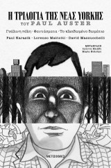 Η Τριλογία της Νέας Υόρκης (Graphic Novel)