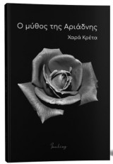 Ο μύθος της Αριάδνης