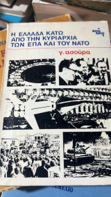 Η ελλαδα κατω απο την κυριαρχια των επα και του νατο
