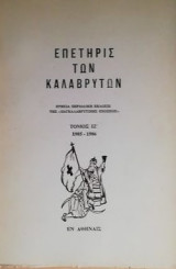 Επετηρίς των Καλαβρύτων 1984-1985 τομος ΙΖ