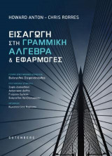 Εισαγωγή στη Γραμμική Άλγεβρα και Εφαρμογές