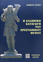 Η Ελληνική καταγωγή του Χριστιανικού μύθου