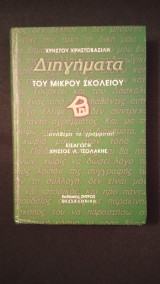 Διηγήματα του μικρού σχολειου