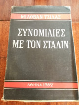 Συνομιλίες με τον Στάλιν