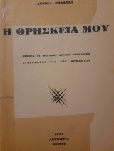 Η θρησκεία μου : Γνώμες 11 μεγάλων Άγγλων συγγραφέων για την θρησκεία