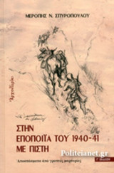 ΣΤΗΝ ΕΠΟΠΟΙΙΑ ΤΟΥ 1940-41 ΜΕ ΠΙΣΤΗ