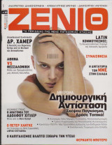 Ζενίθ, τεύχος 10, Ιούλιος - Σεπτέμβριος 2006