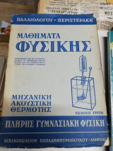 Μαθήματα Φυσικής
