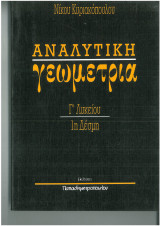 Αναλυτική γεωμετρία γ λυκείου 1η Δέσμη