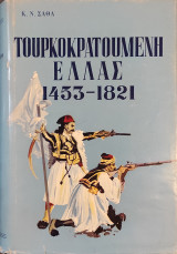 Τουρκοκρατούμενη Ελλάς, 1453-1821