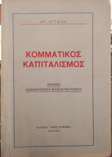 Κομματικός Καπιταλισμός