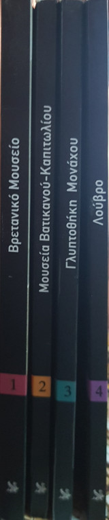 Η Ελληνική τέχνη στα Μουσεία του Κόσμου