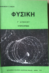 Φυσική Γ' Λυκείου Συμπλήρωμα