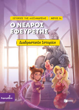Ο νεαρός εφευρέτης: Ιστορίες της Αλεξάνδρειας - Μέρος 2ο