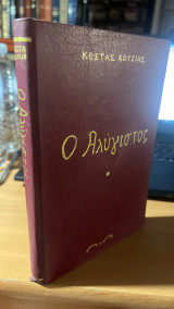 Ο αλυγιστος-8η εκδοση
