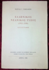 Ελληνικός νεανικός τύπος 1915-1936 καταγραφή