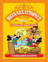 Το κοραλλένιο καγκουρό