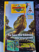 Ερευνητές ανακαλύπτω τον κόσμο #80