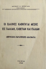 Οι ΈλληνεςΚαθηγηταί Μέσης εις Γαλλίαν, Ελβετίαν και Ιταλίαν