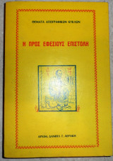 Η προς εφεσιους επιστολη 1989 αρχιμ.δανιηλ αερακη