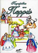 ΠΑΡΑΜΥΘΙΑ ΤΟΥ ΠΕΡΡΩ