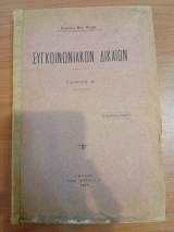 Συγκοινωνιακόν Δίκαιον