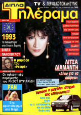 Περιοδικό Τηλέραμα τεύχος 734